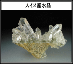 スイス産水晶　リンク Swiss Quartz